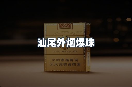汕尾外烟爆珠